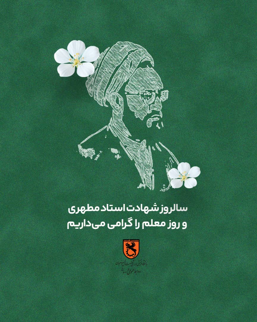 ۱۲ اردیبهشت؛ سالروز شهادت استاد مرتضی مطهری و روز معلم گرامی باد.